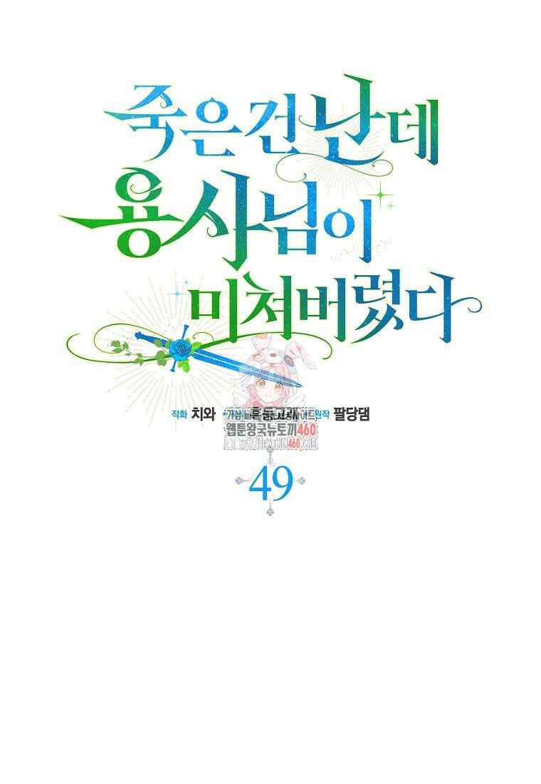 죽은 건 난데 용사님이 미쳐 버렸다 49화 1