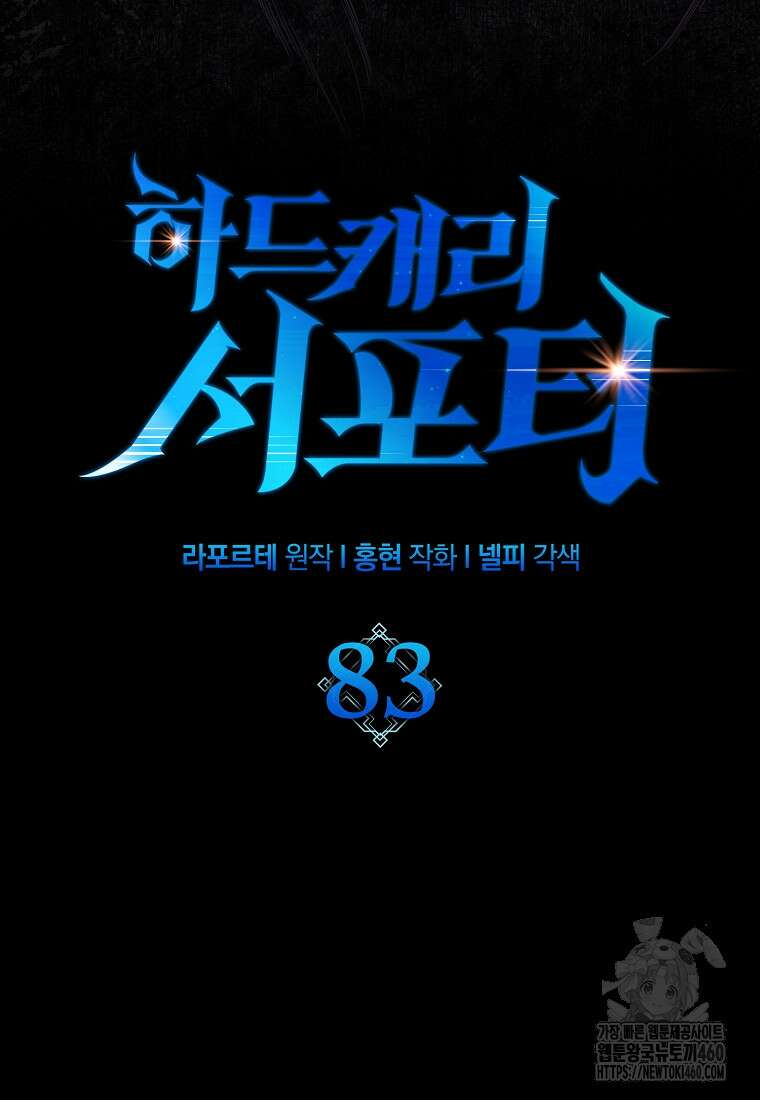 하드캐리 서포터 83화 17