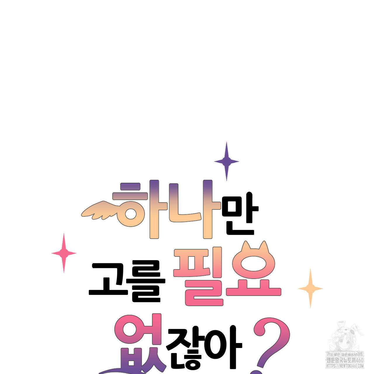 하나만 고를 필요 없잖아? 24화 6