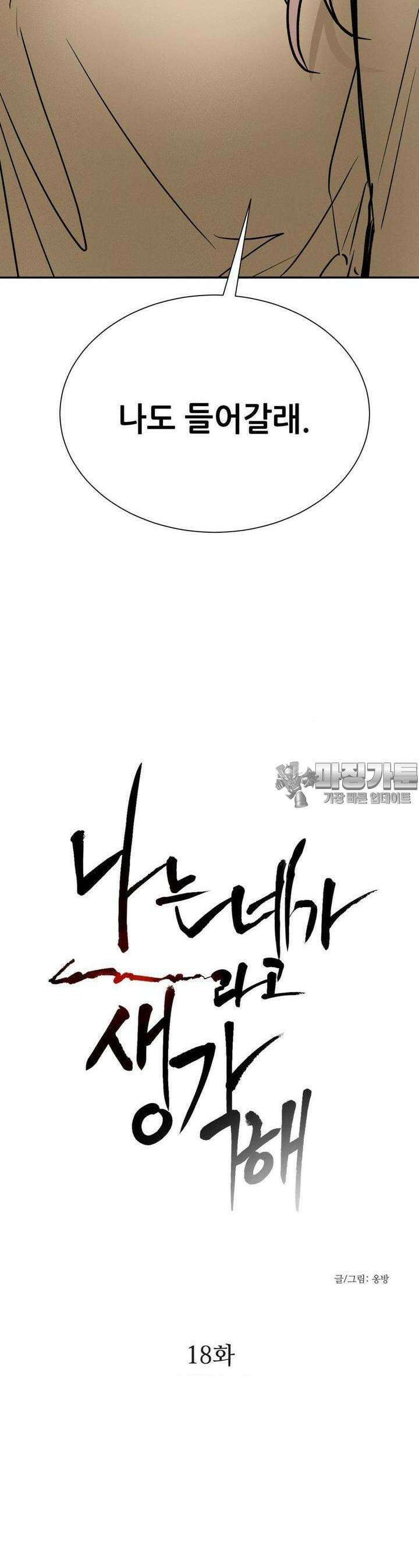나는 네가 -라고 생각해 18화 2