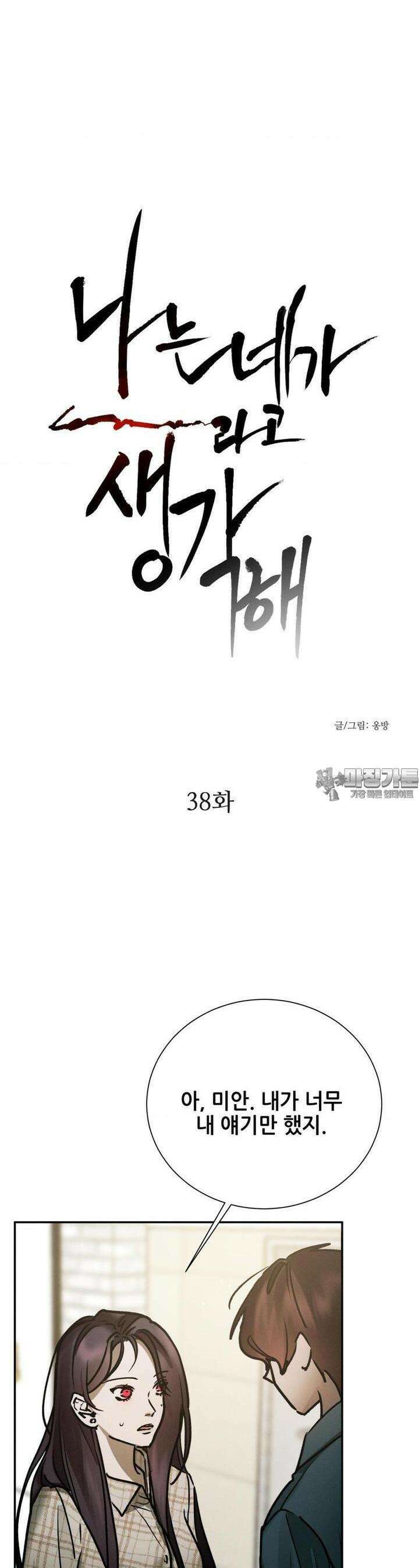 나는 네가 -라고 생각해 38화 3