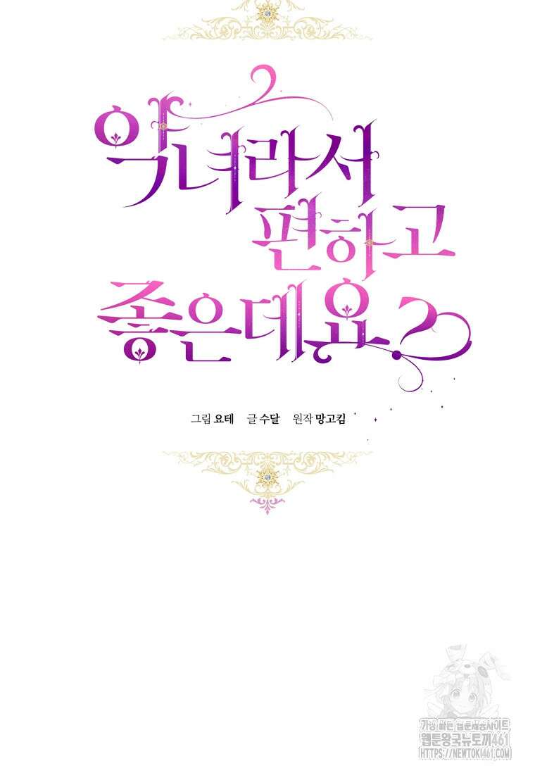 악녀라서 편하고 좋은데요? 62화 17