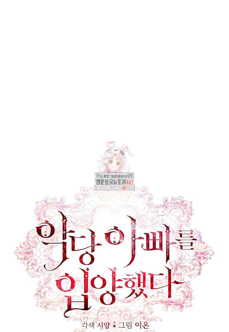 악당 아빠를 입양했다 69화 1