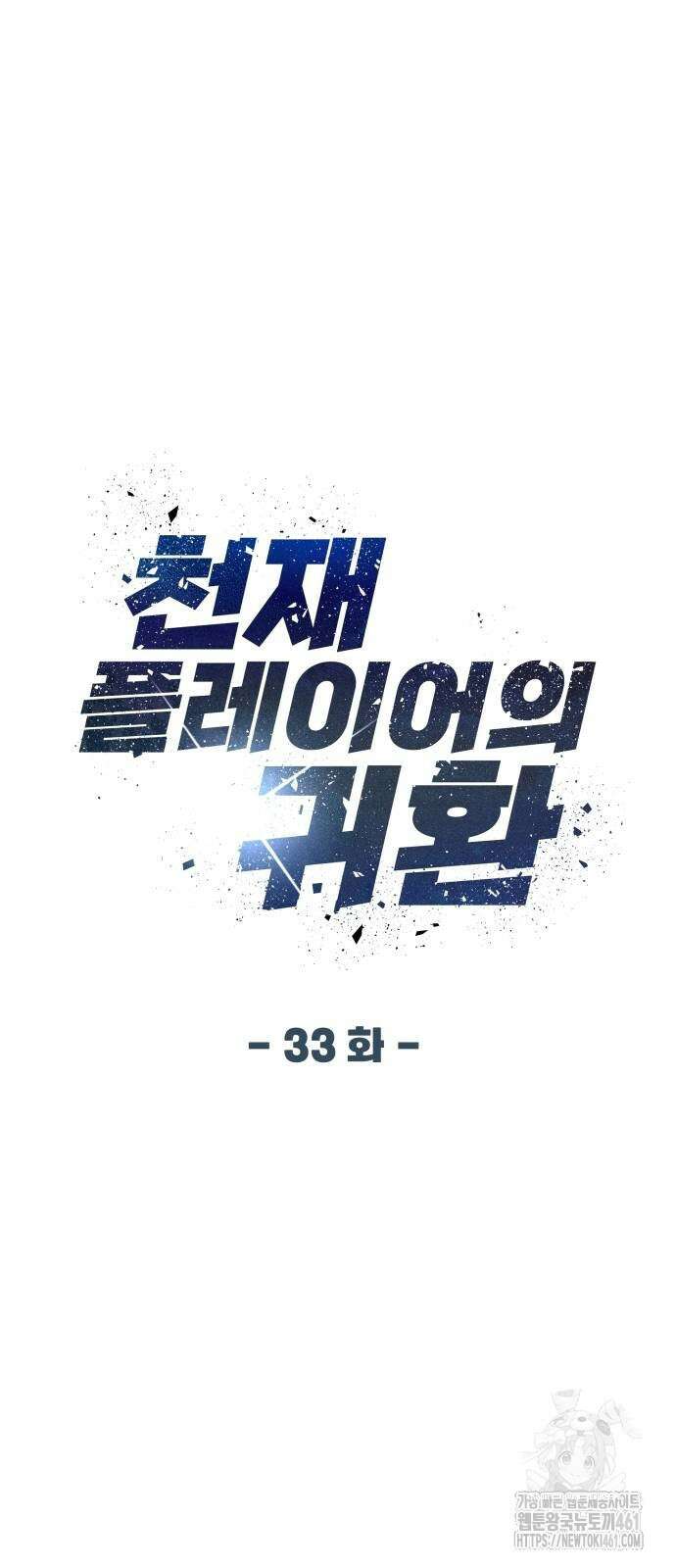 천재 플레이어의 귀환 33화 7