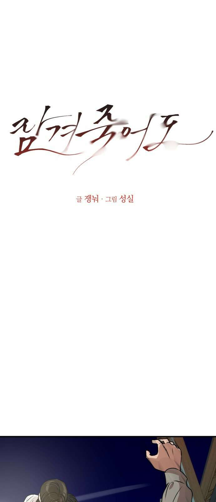 잠겨죽어도 18화 배신 12