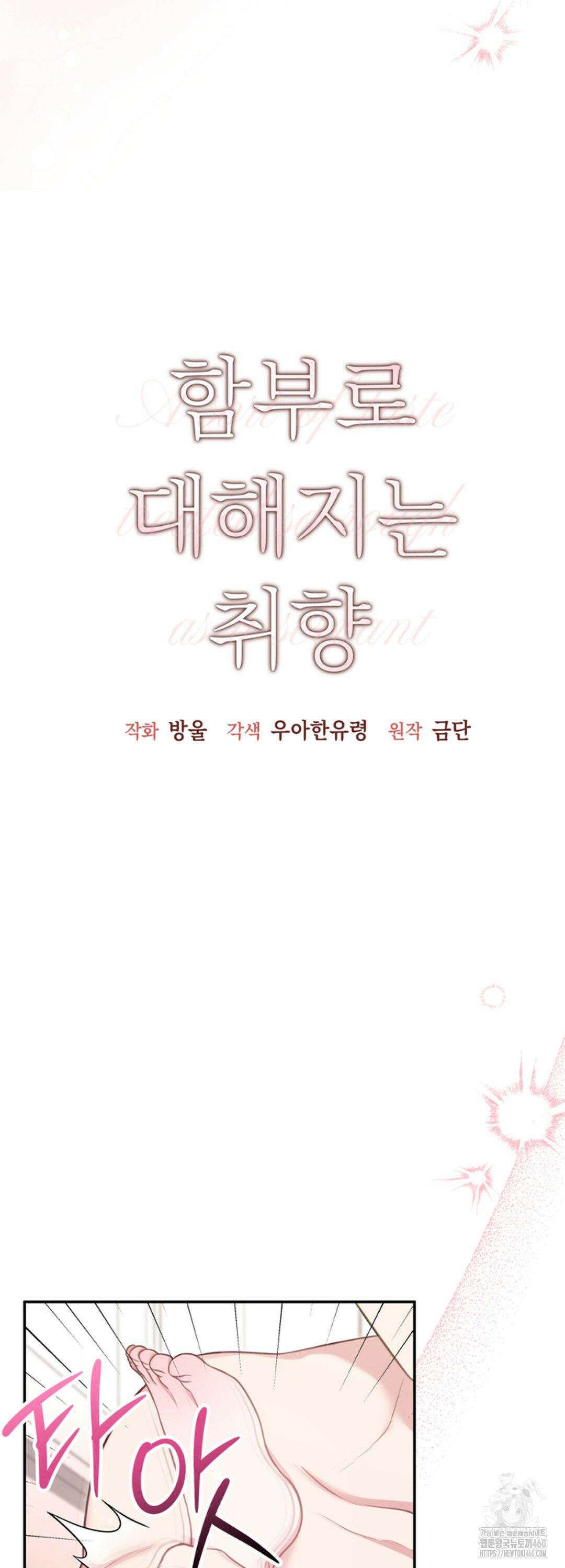 함부로 대해지는 취향 12화 10