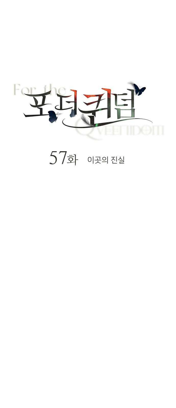 포 더 퀸덤 57화 이곳의 진실 4