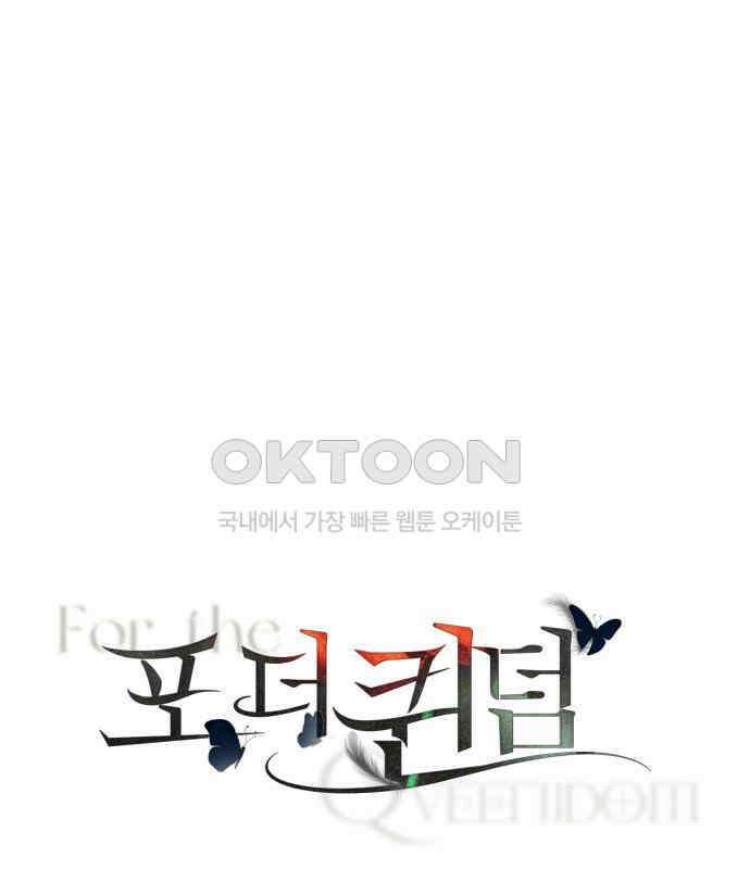 포 더 퀸덤 67화 Stay with me(2) 1