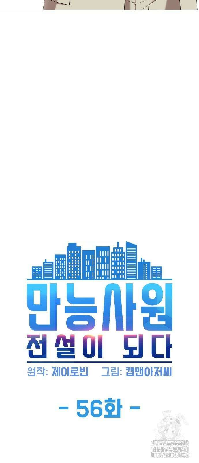 만능사원 전설이 되다 56화 5
