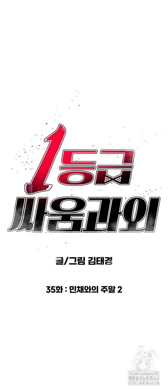 1등급 싸움과외 35화 5