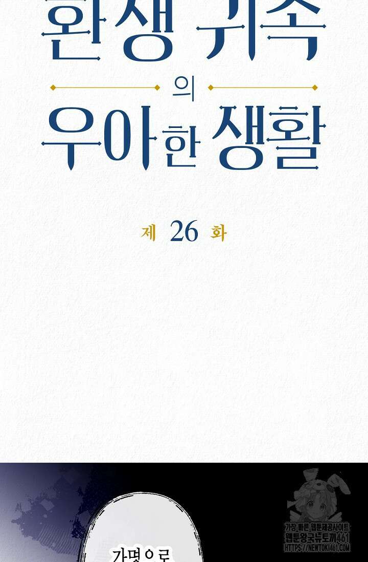 환생 귀족의 우아한 생활 26화 5