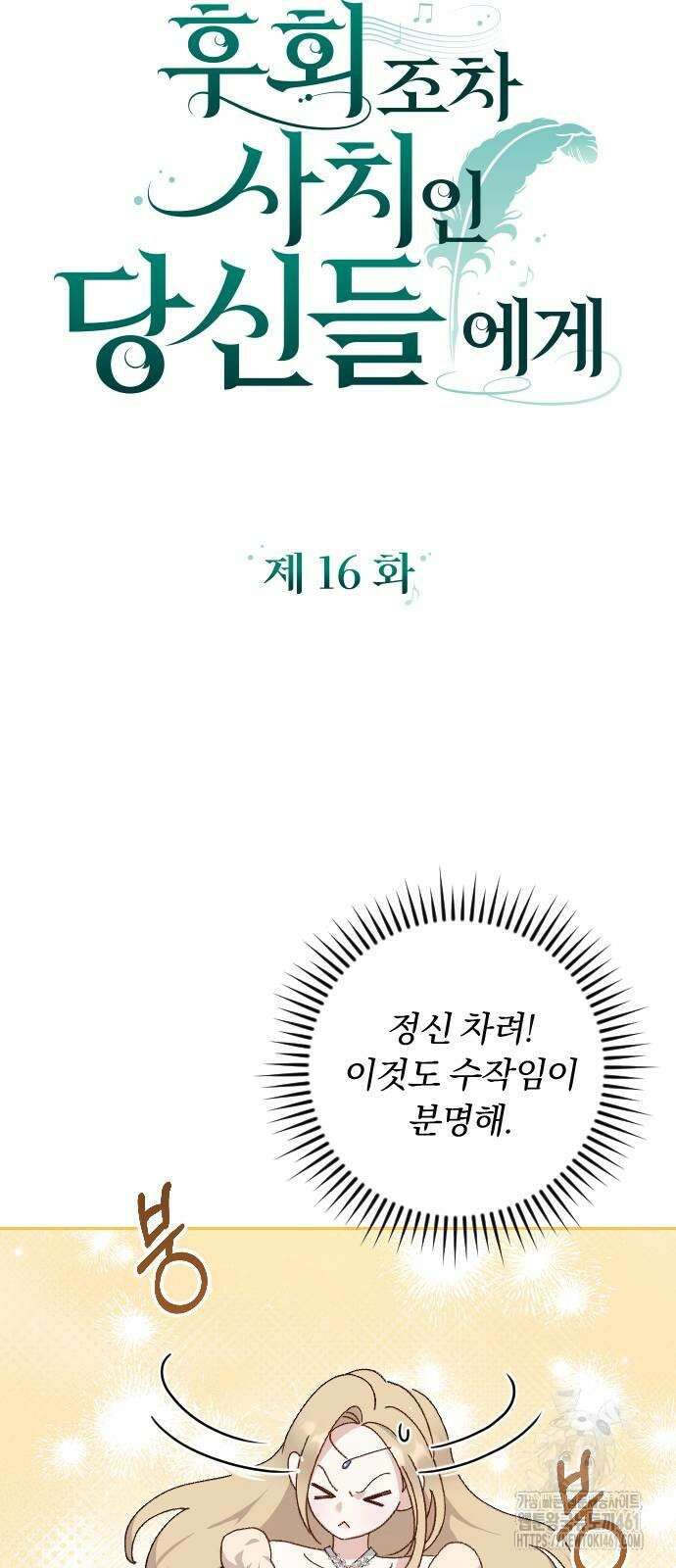 후회조차 사치인 당신들에게 16화 11
