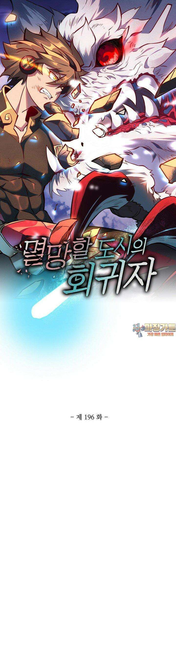 멸망할 도시의 회귀자 196화 1