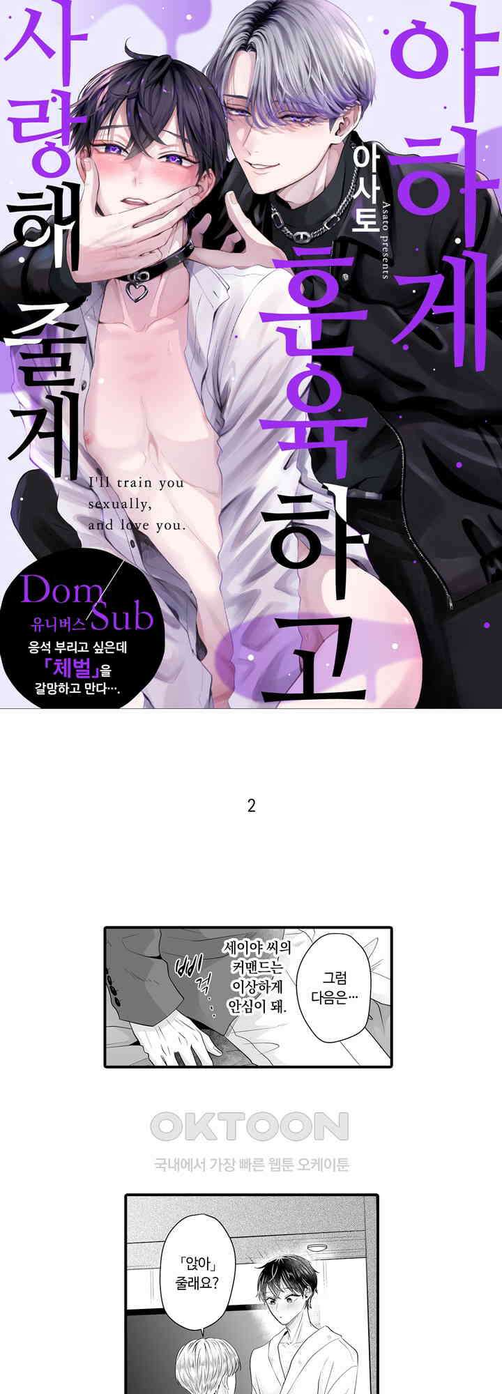 야하게 훈육하고 사랑해 줄게 -Dom／Sub 유니버스- 2화 1