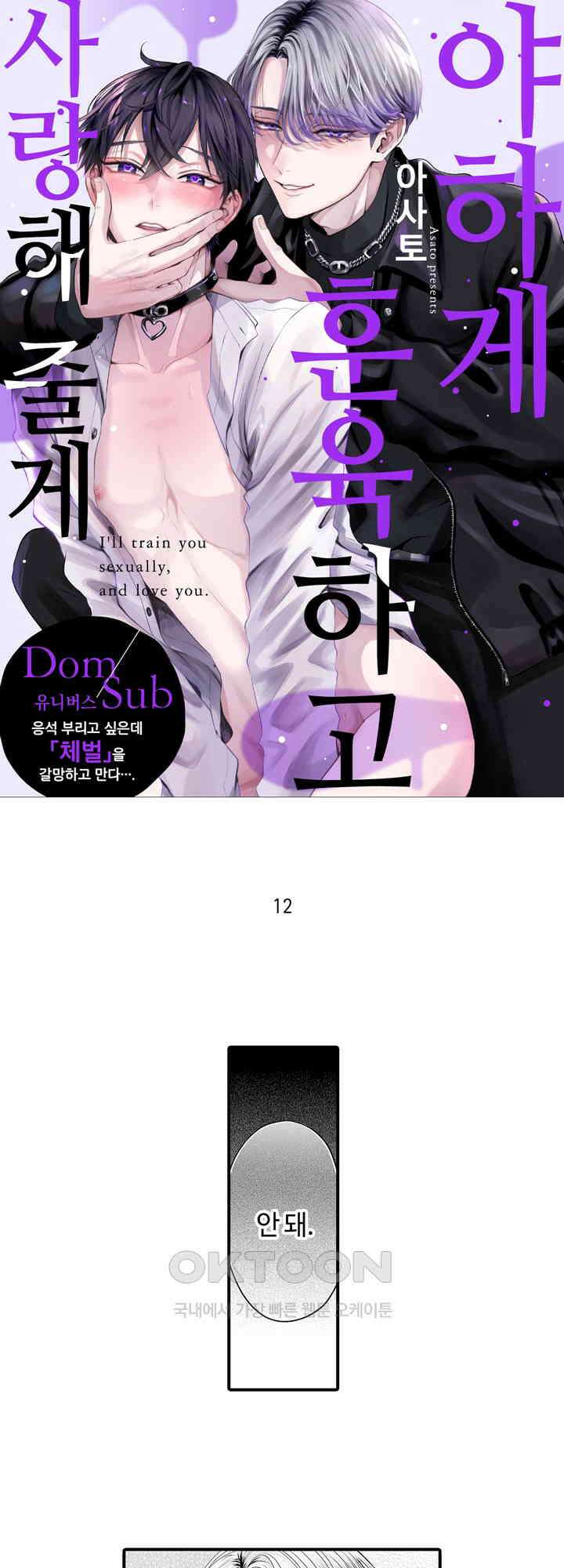 야하게 훈육하고 사랑해 줄게 -Dom／Sub 유니버스- 12화 1