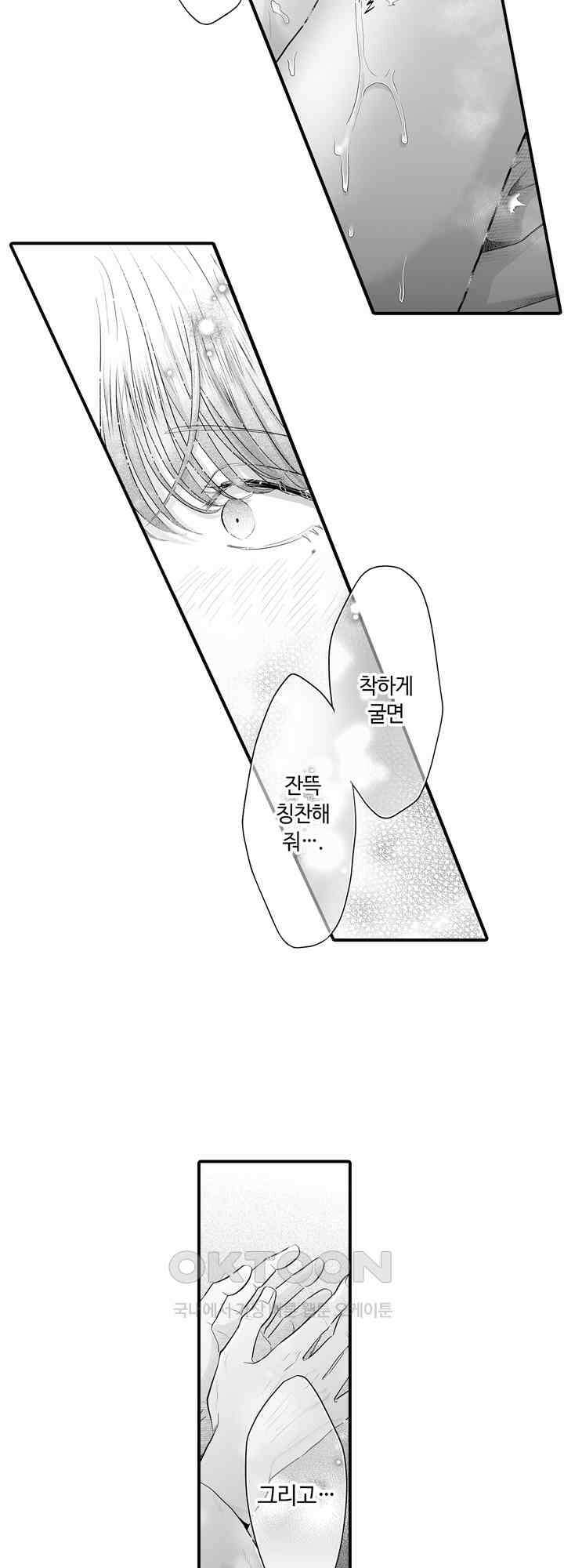 야하게 훈육하고 사랑해 줄게 -Dom／Sub 유니버스- 12화 4