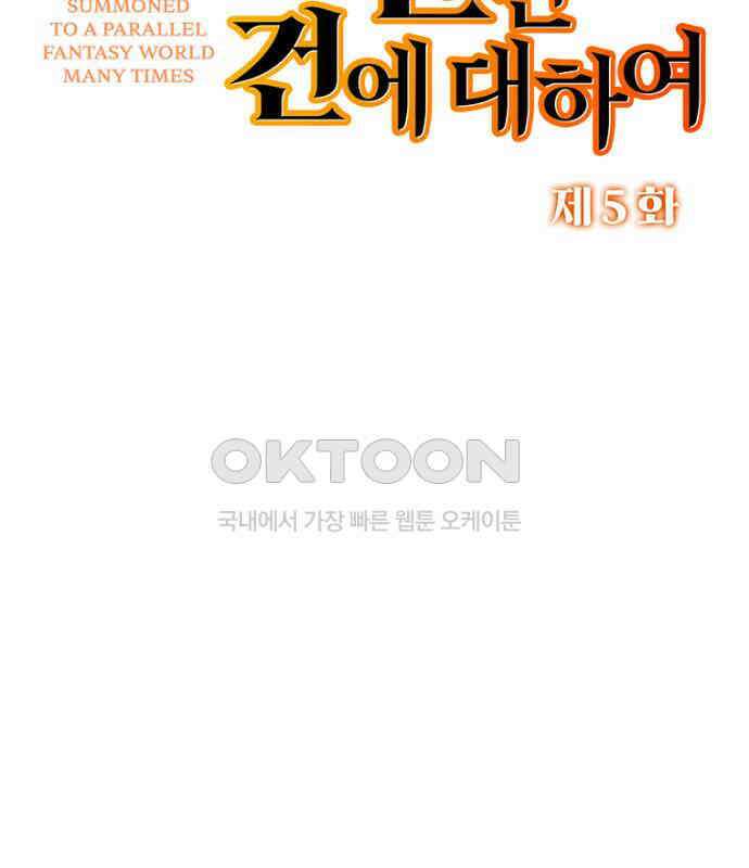 엄청 소환된 건에 대하여 5화 2