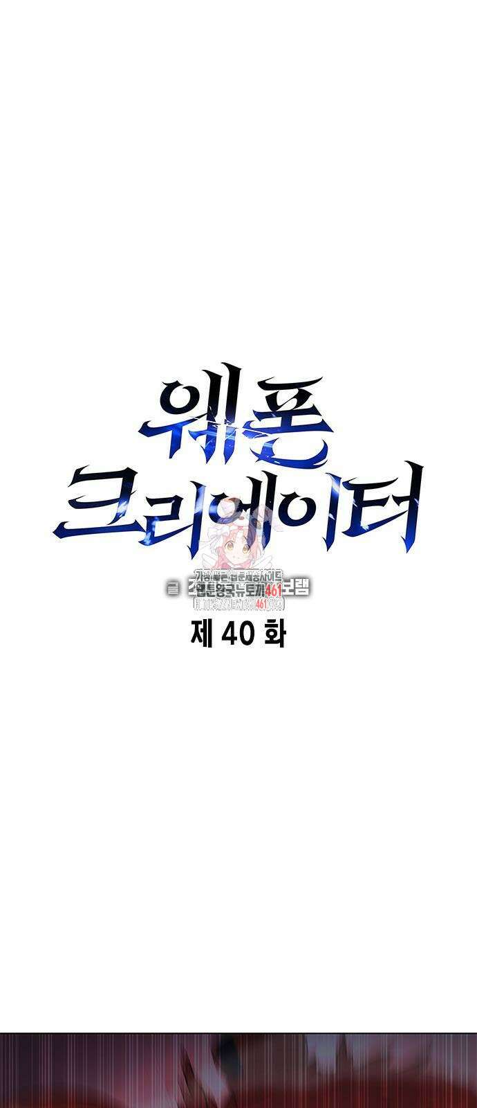 웨폰 크리에이터 40화 1