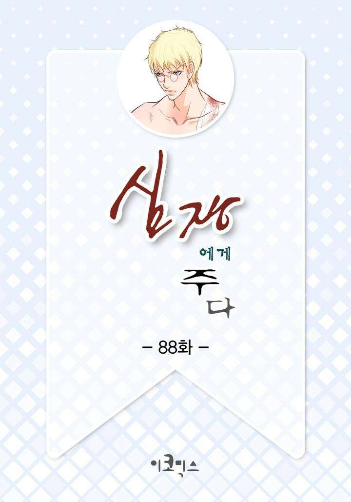 심장에게 주다 88화 2