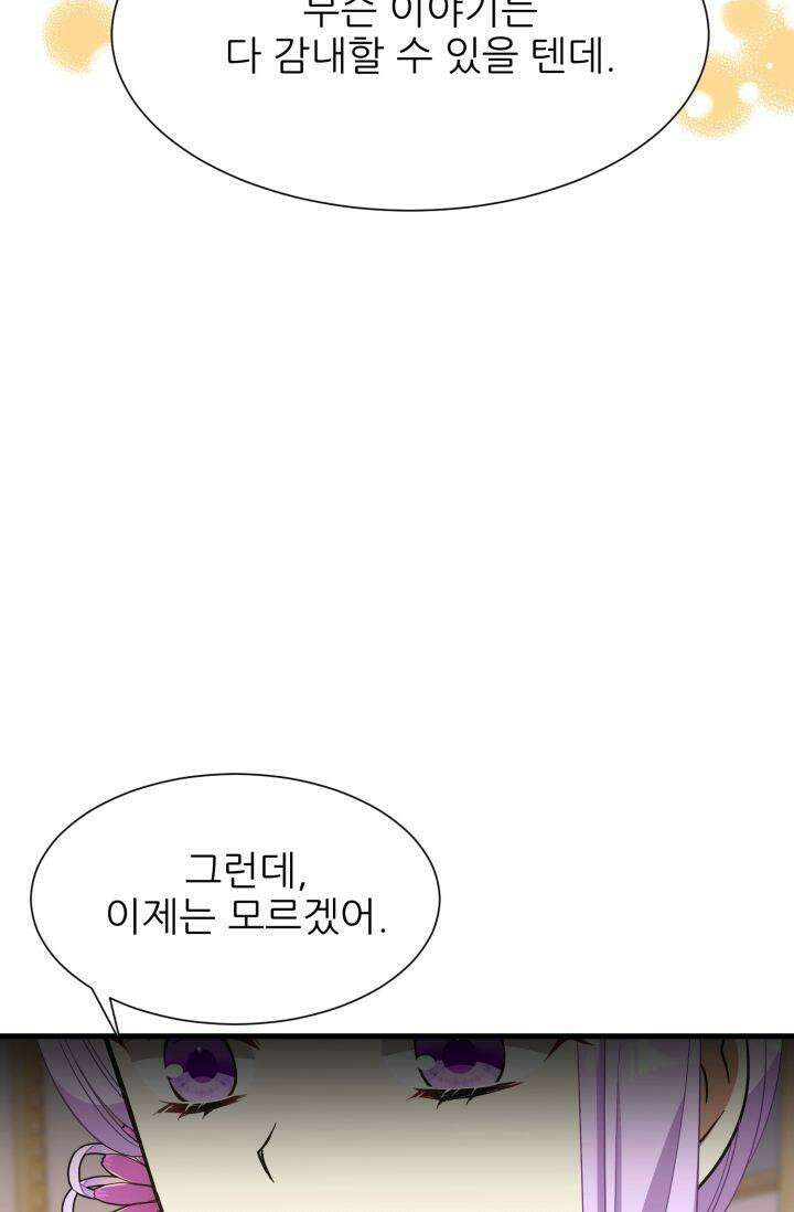 저주받은 공작님을 구했습니다 55화 8