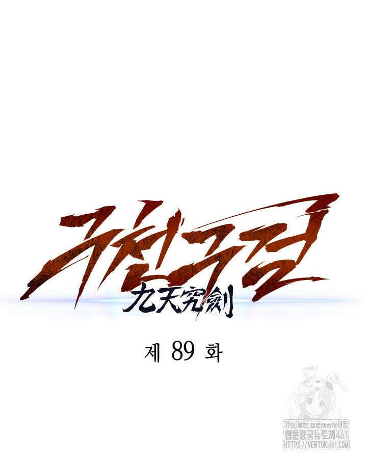 구천구검 89화 36