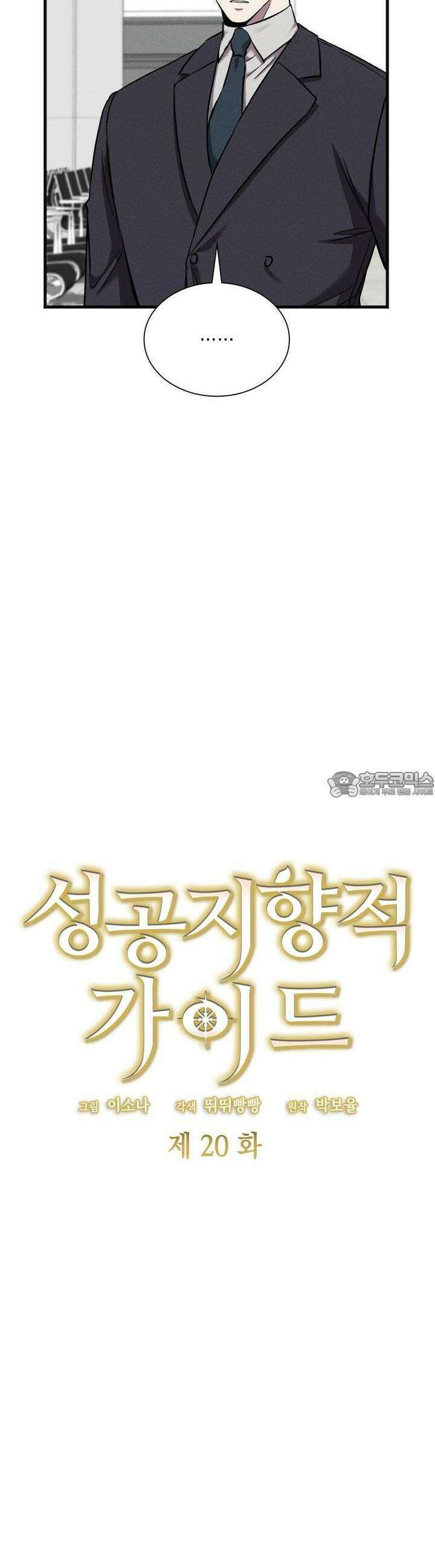 성공지향적 가이드 20화 5