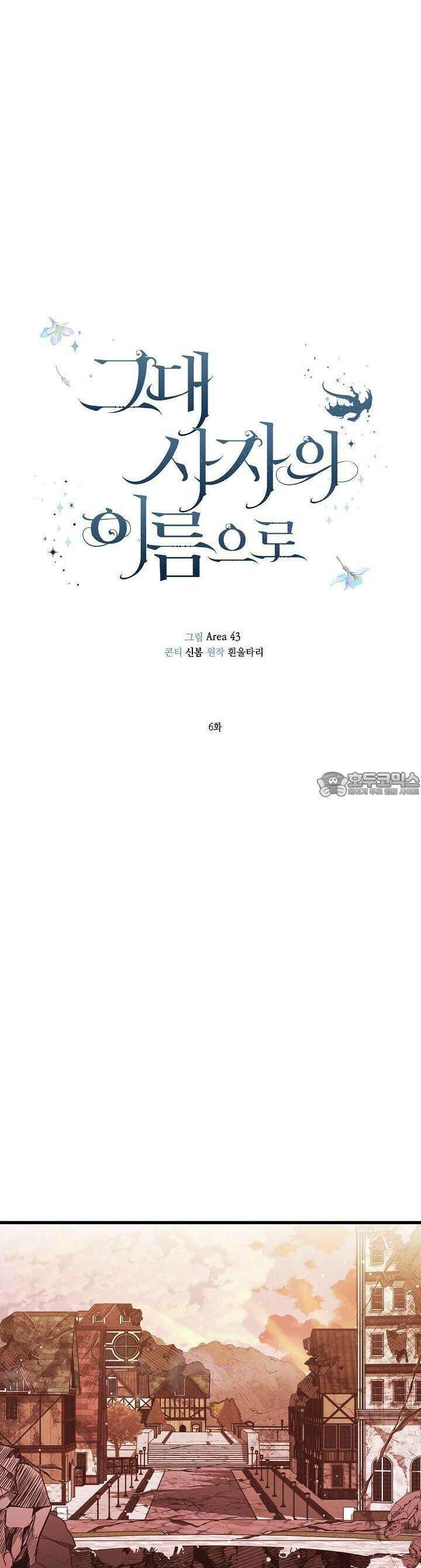 그대 사자의 이름으로 시즌2 6화 12