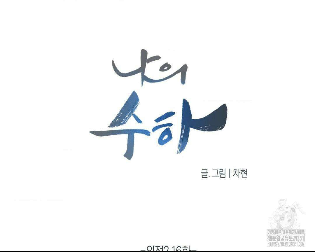 나의 수하 외전2 16화 9
