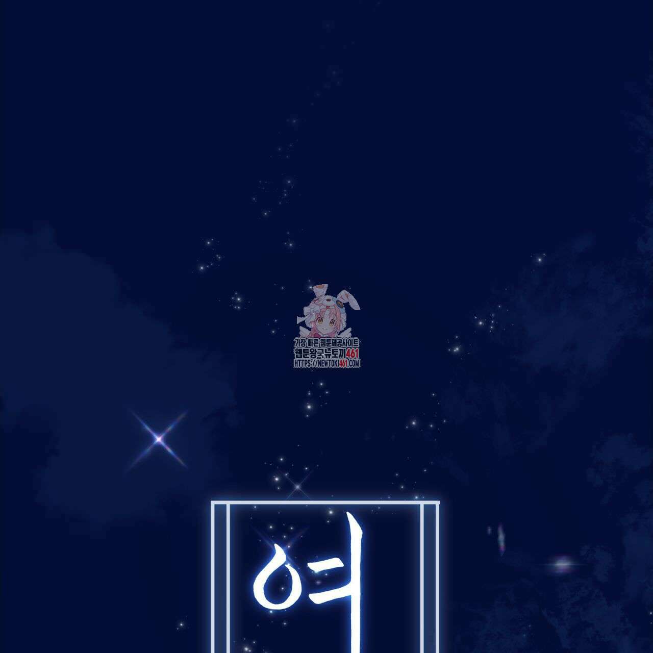 여름손 48화 1
