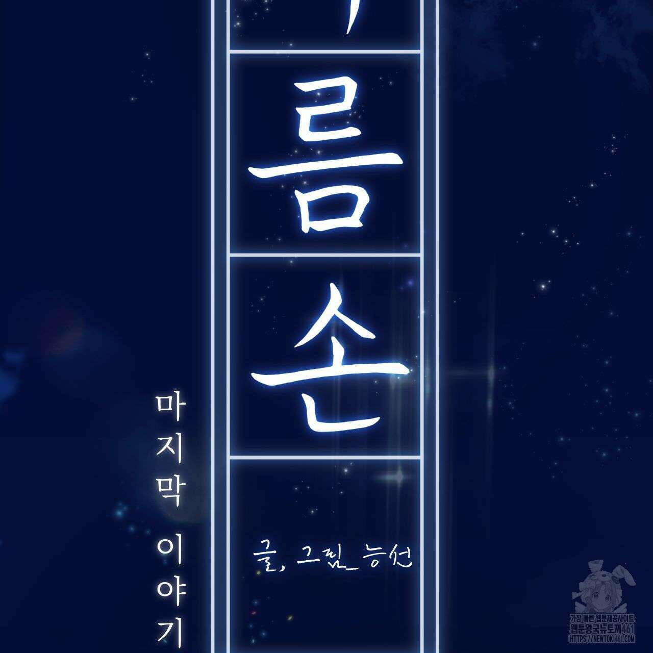 여름손 48화 2