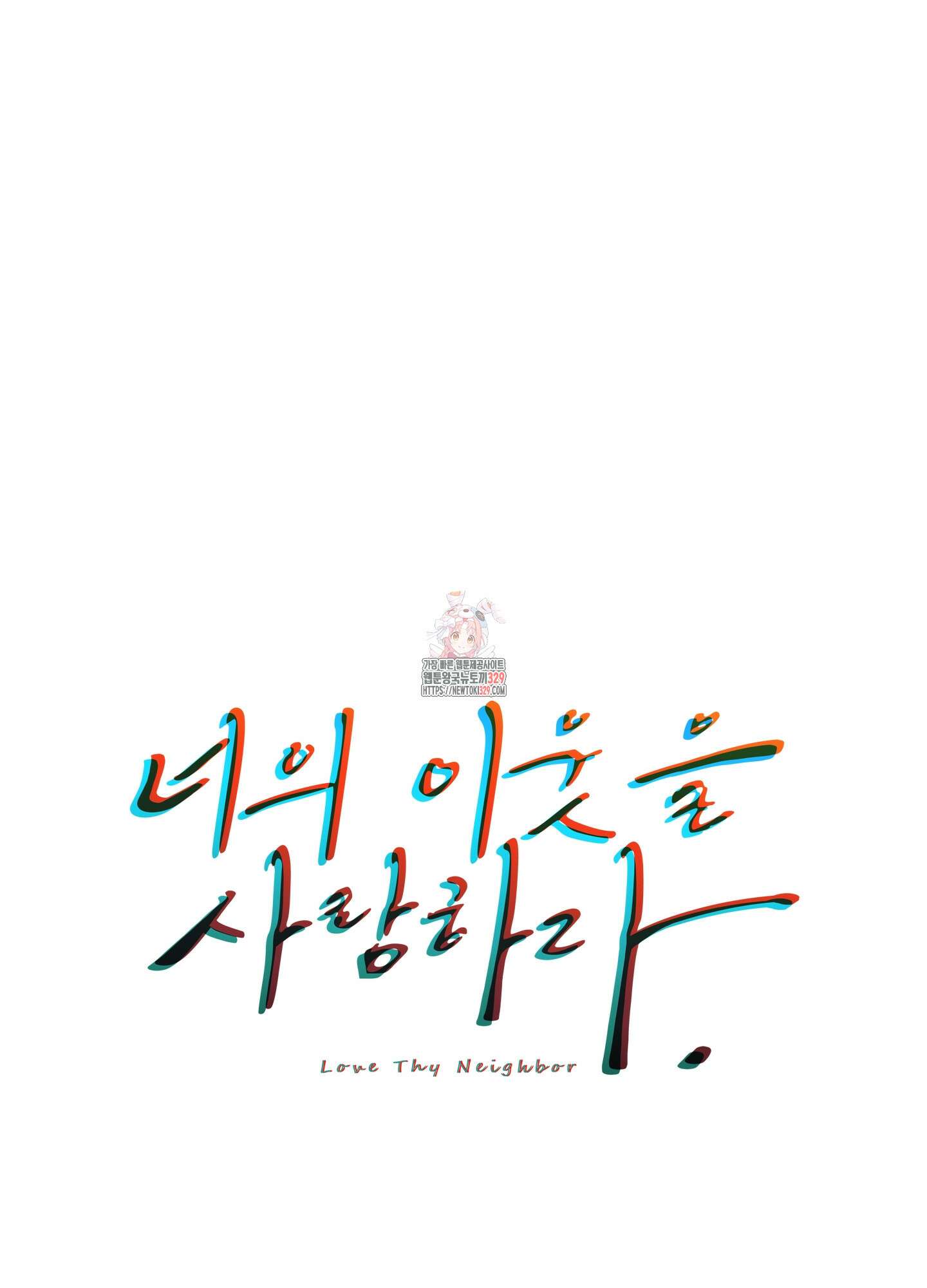 너의 이웃을 사랑하라 57화 1