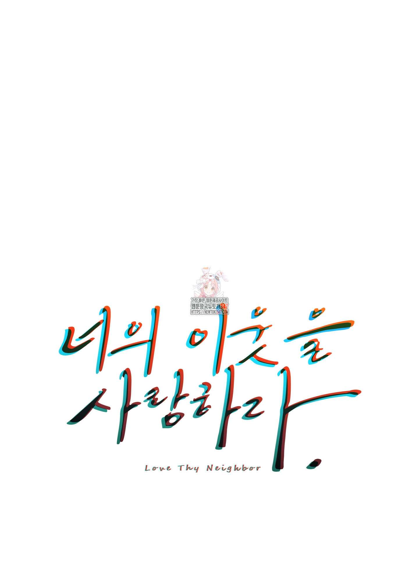 너의 이웃을 사랑하라 67화 1