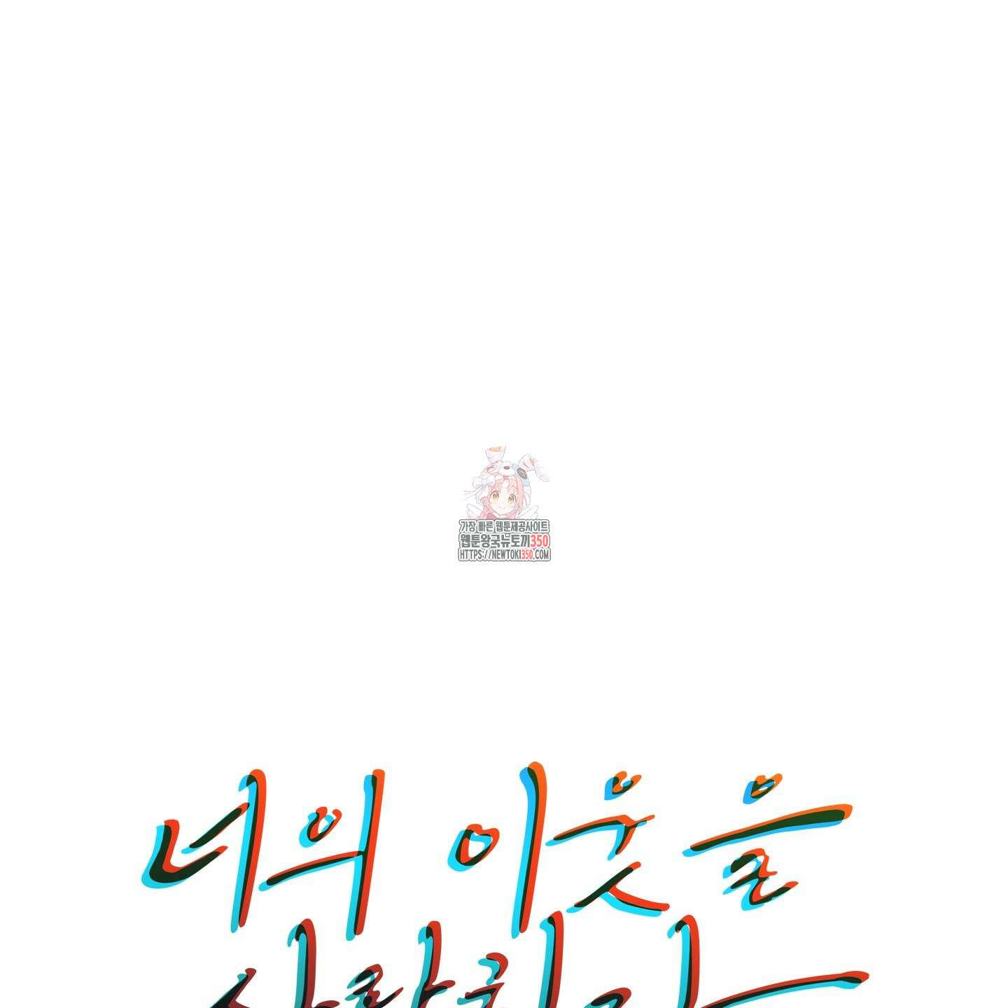 너의 이웃을 사랑하라 77화 1