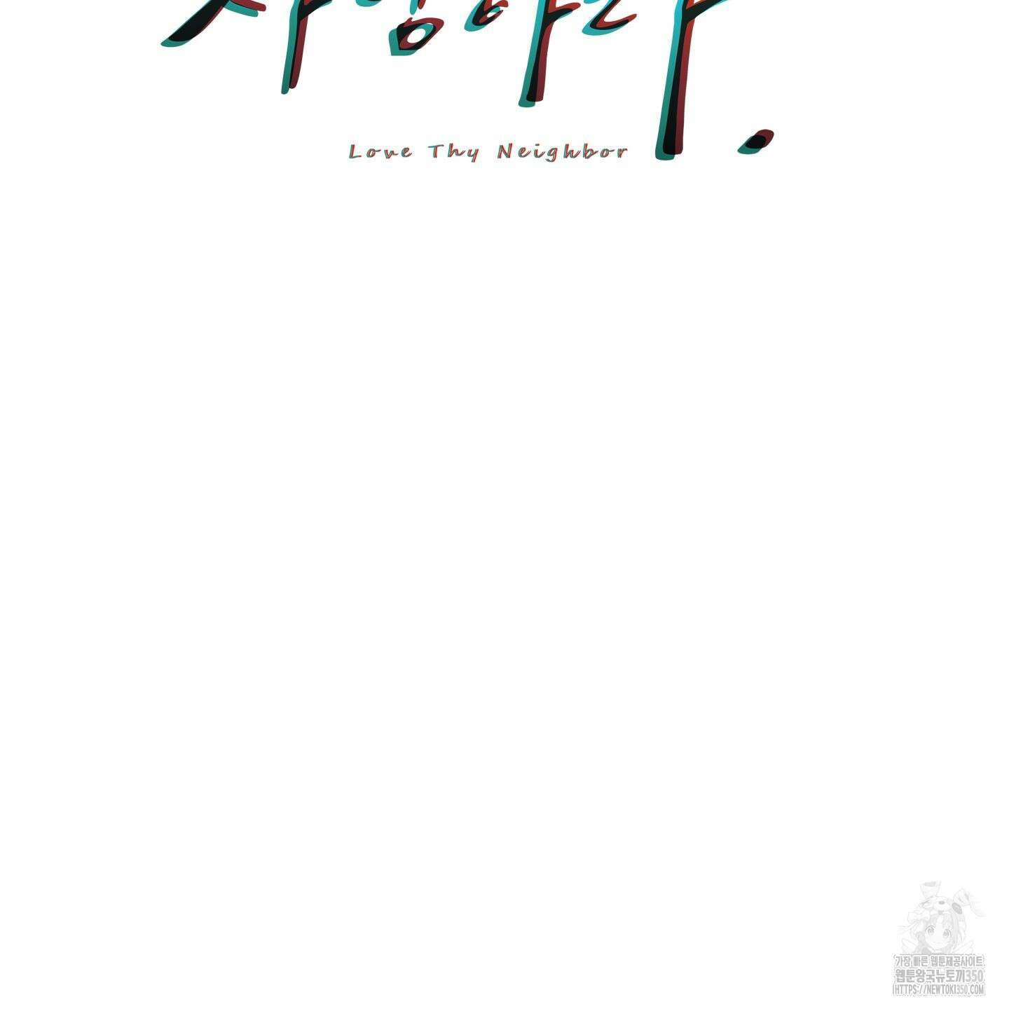 너의 이웃을 사랑하라 77화 2