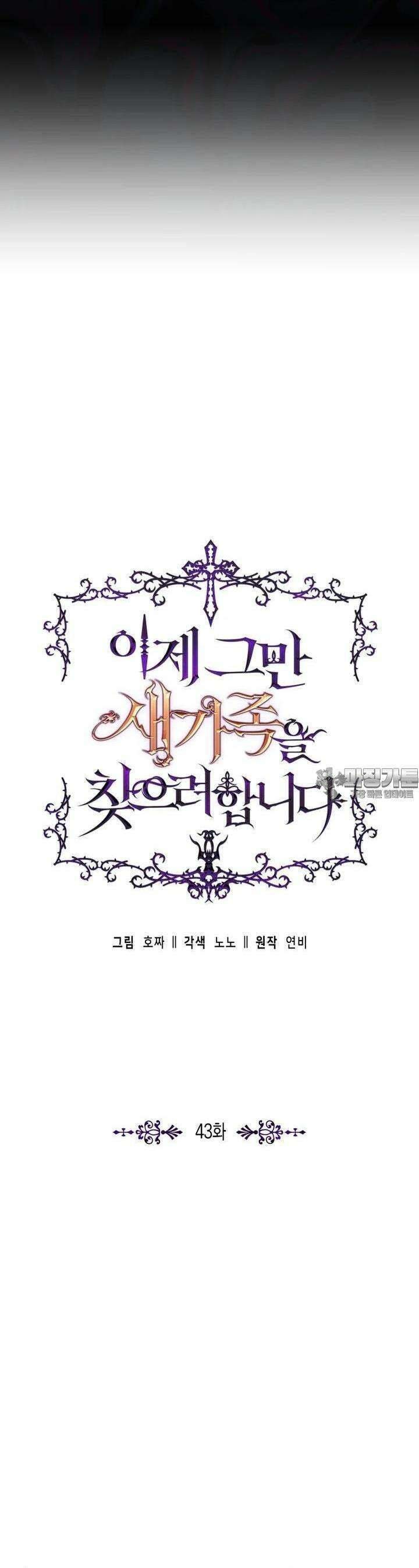 이제 그만 새가족을 찾으려합니다 43화 19