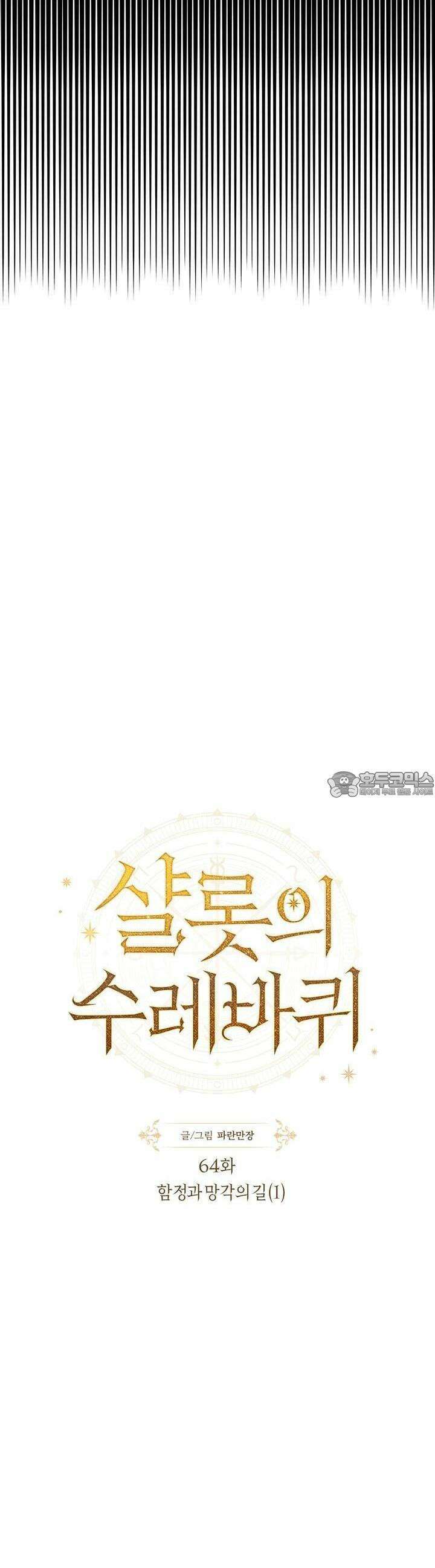 샬롯의 수레바퀴 64화 3