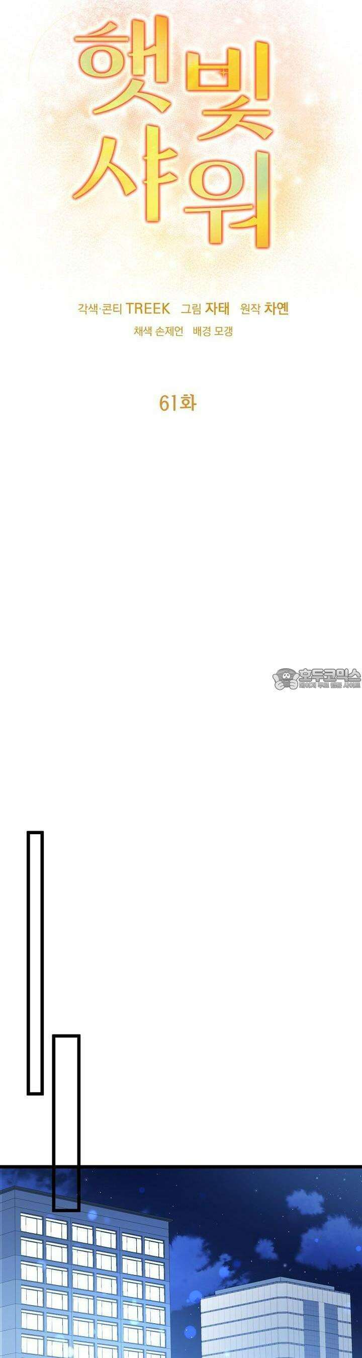 햇빛 샤워 61화 5