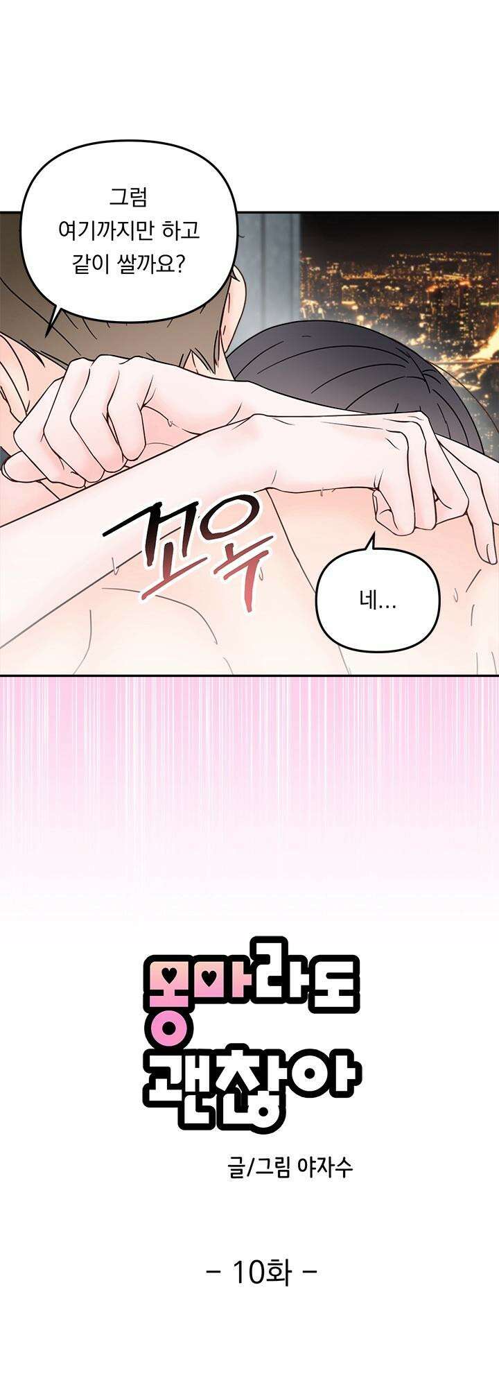 몽마라도 괜찮아 10화 22