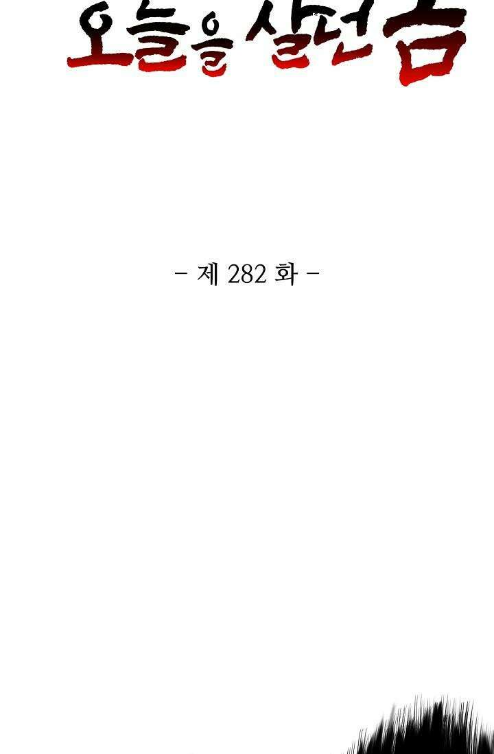10만 년째 오늘을 살던 놈 282화 2