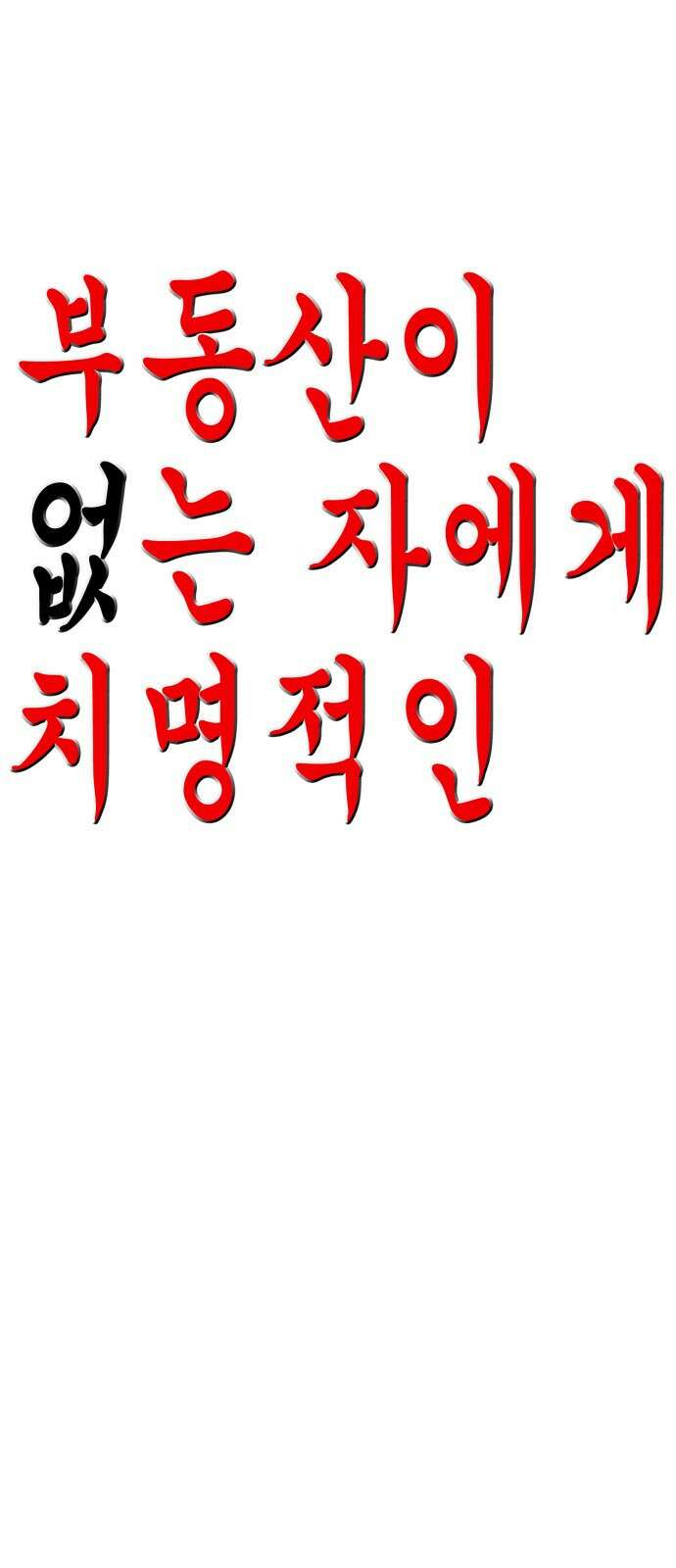부동산이 없는 자에게 치명적인 31화 1