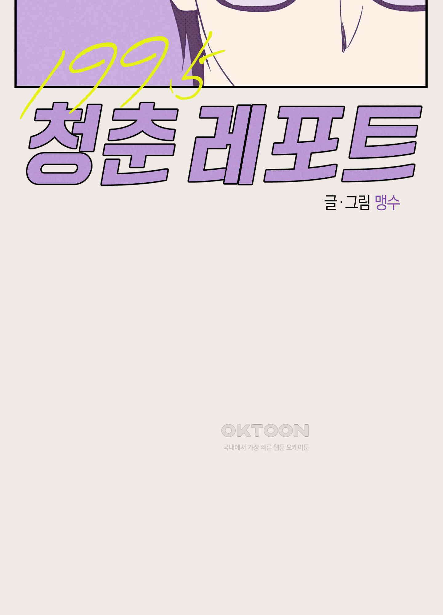 1995 청춘 레포트 4화 18