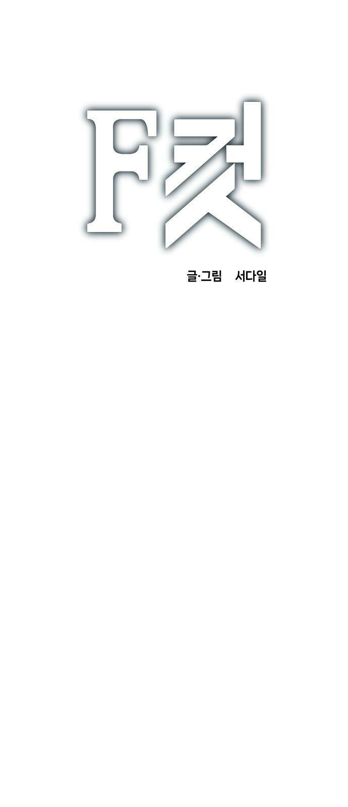 F컷 23화 배속인류 1