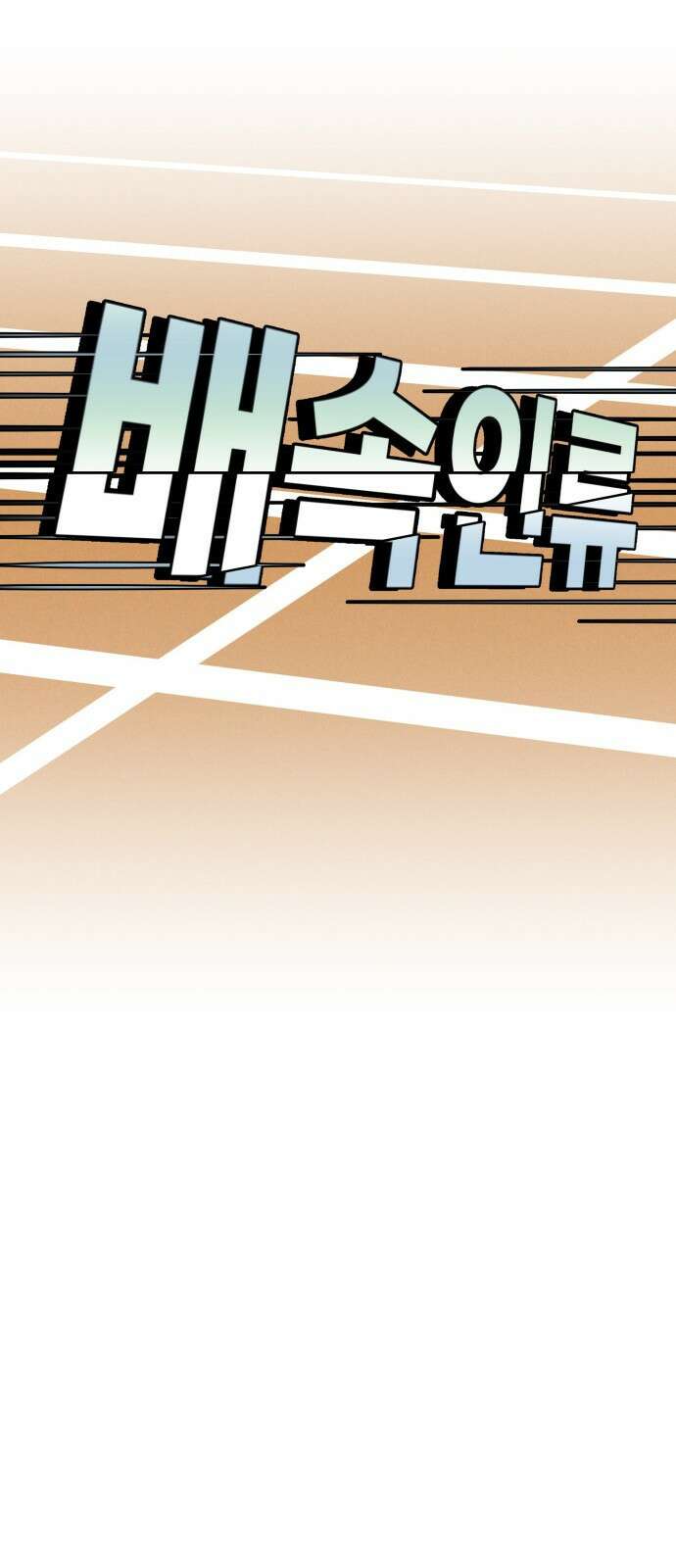 F컷 23화 배속인류 2