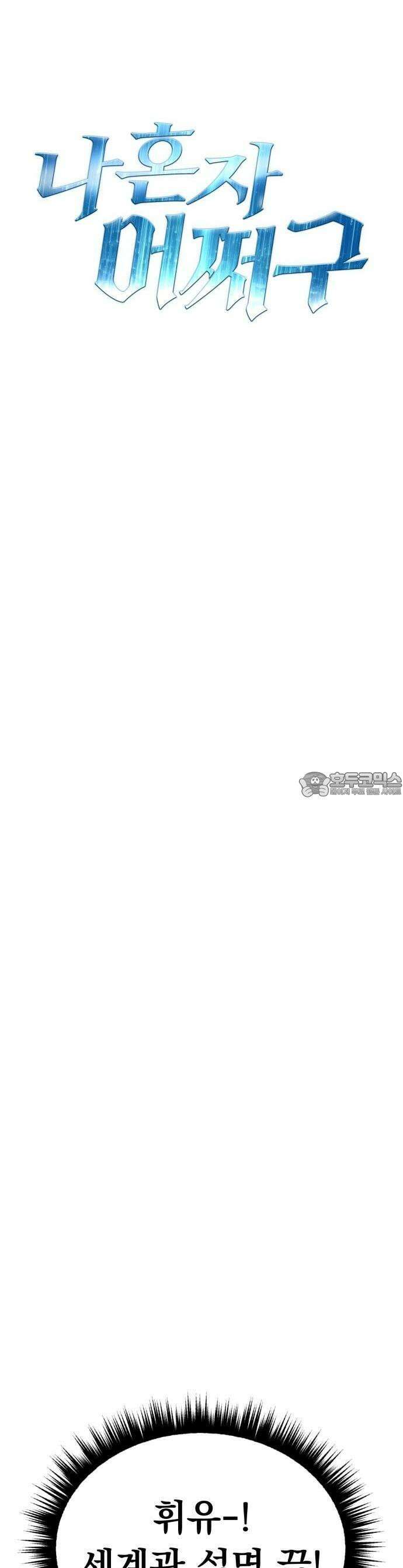 나혼자 어쩌구 1화 10