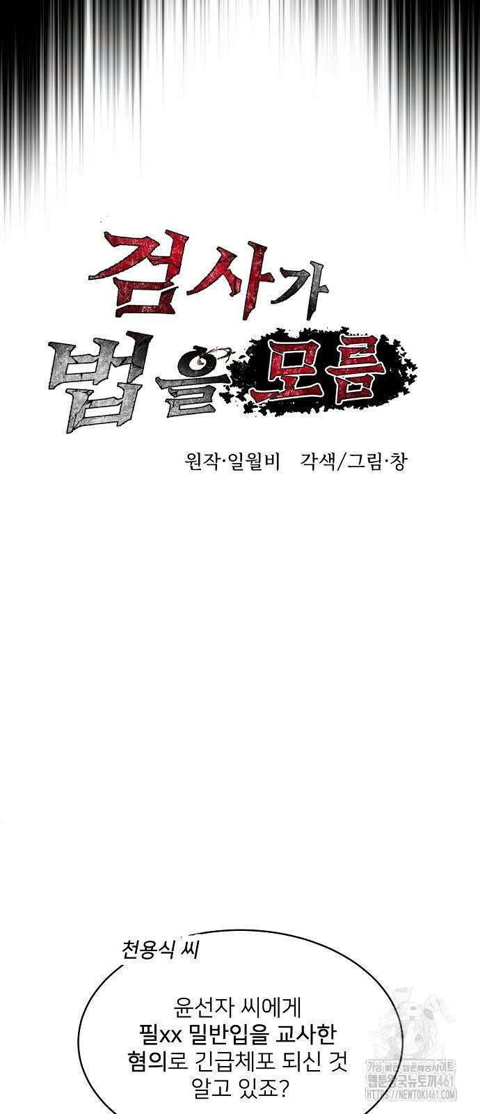 검사가 법을 모름 47화 10