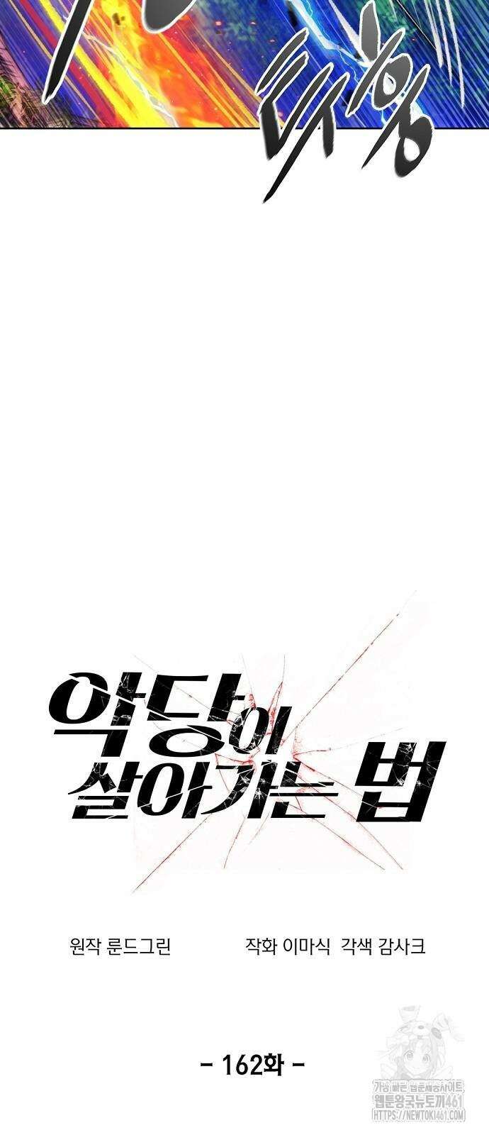 악당이 살아가는 법 162화 10