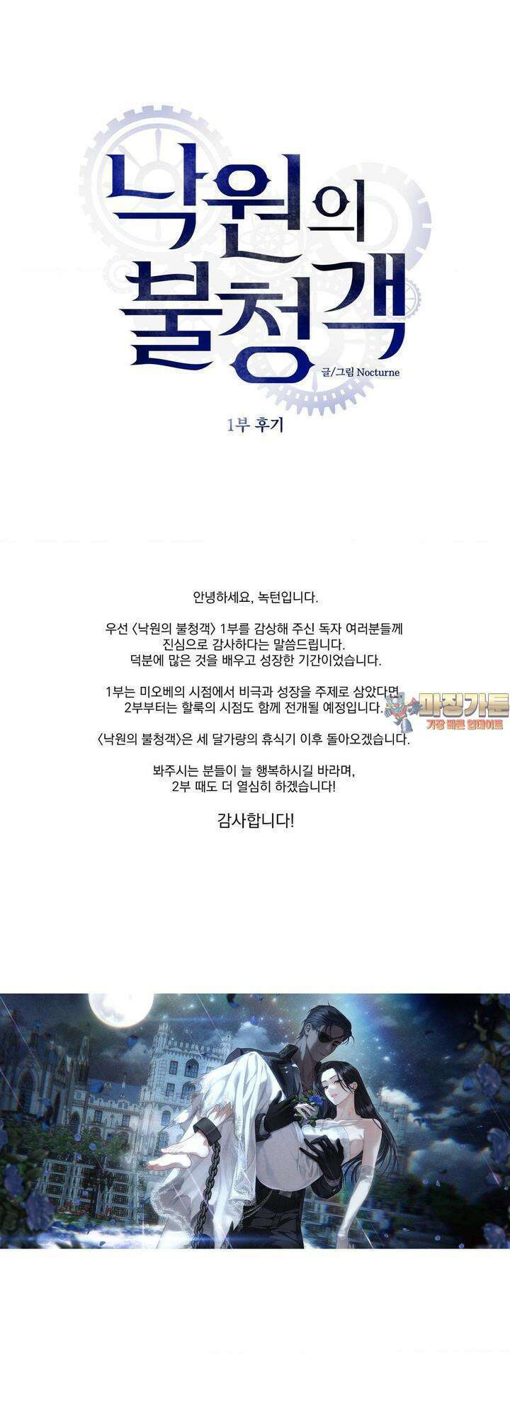 낙원의 불청객 [1부 후기] 1