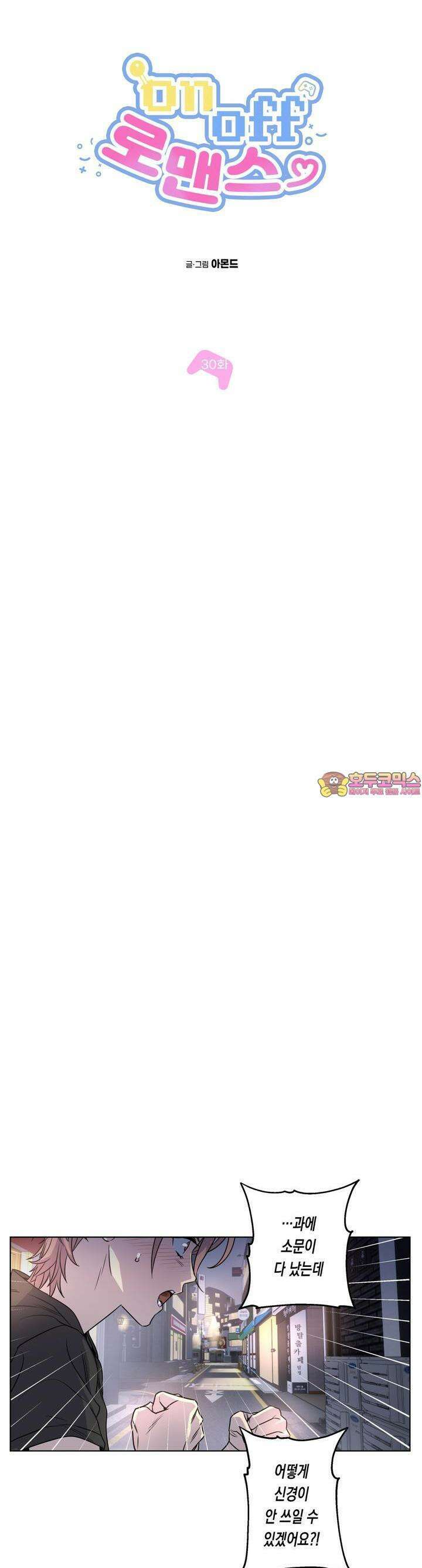온오프 로맨스 30화 1