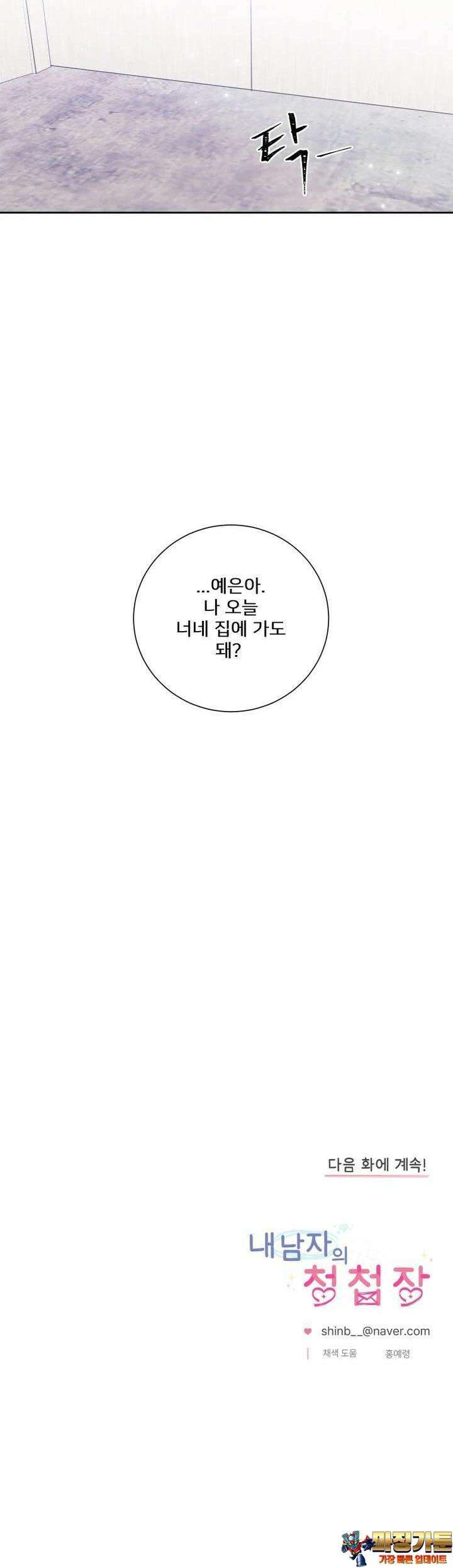 내 남자의 청첩장 77화 33