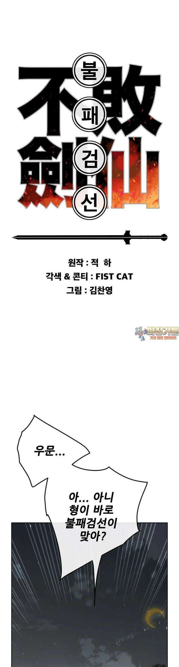 불패검선 232화 1